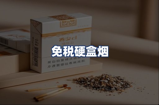 免税硬盒烟