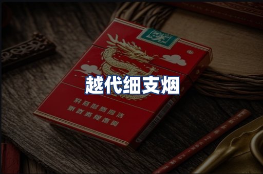 越代细支烟